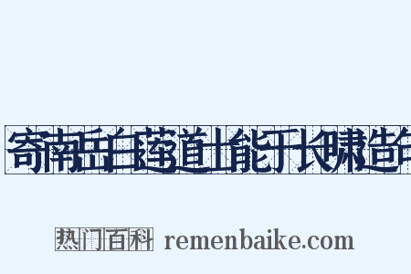 寄南岳白莲道士能于长啸造句是什么意思的图片